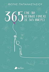 gine pio thetikos goneas se 365 imeres green photo