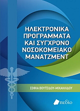 ilektronika programmata kai sygxrono nosokomeiako manatzment photo