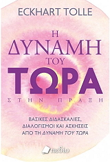 i dynami toy tora stin praxi photo