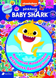 baby shark fantastika aytokollita ateleiotes drastiriotites photo