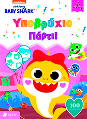 baby shark ypobryxio parti photo