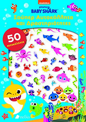 baby shark soyper aytokollita kai drastiriotites photo