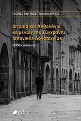 istoria kai anthologio keimenon tis sygxronis ispanikis logotexnias photo