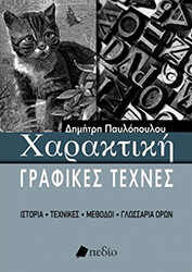xaraktiki grafikes texnes photo