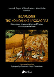 efarmoges tis koinonikis psyxologias photo