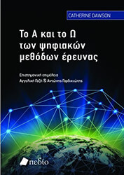 to a kai to o ton psifiakon methodon ereynas photo