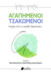 agapimenoi tsakomenoi photo