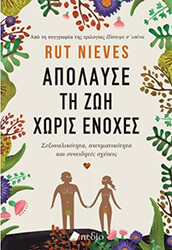 apolayse ti zoi xoris enoxes photo