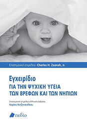 egxeiridio gia tin psyxiki ygeia ton brefon kai ton nipion photo