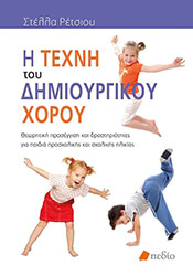 i texni toy dimioyrgikoy xoroy photo