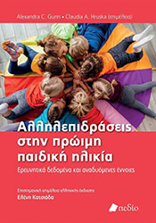 allilepidraseis stin proimi paidiki ilikia photo