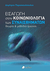 eisagogi stin koinoniologia ton synaisthimaton photo