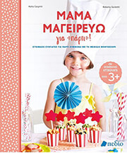 mama mageireyo gia parti photo
