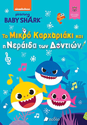 baby shark to mikro karxariaki kai i neraida ton dontion photo
