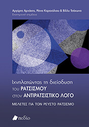 ixnilatontas ti dieisdysi toy ratsismoy ston antiratsistiko logo photo