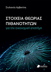 stoixeia theorias pithanotiton gia tin noikonomiki epistimi photo