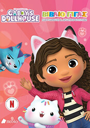 gabbys dollhouse biblio gigas zografikis kai drastiriotiton photo