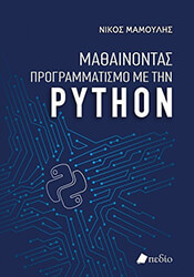 mathainontas programmatismo me tin python photo