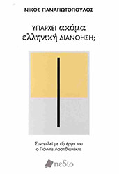 yparxei akoma elliniki dianoisi photo