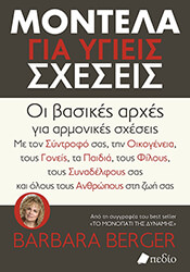 montela gia ygieis sxeseis
