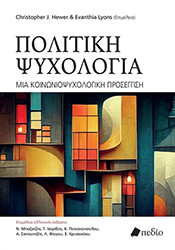 politiki psyxologia photo