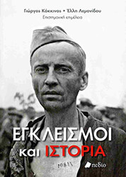 egkleismoi kai istoria photo