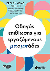 odigos epibiosis gia ergazomenoys mpampades photo