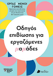 odigos epibiosis gia ergazomenes mamades photo