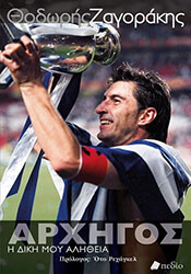 thodoris zagorakis arxigos i diki moy alitheia photo