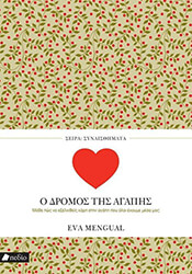o dromos tis agapis photo