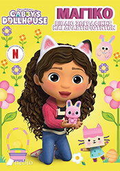 gabbys dollhouse magiko biblio zografikis kai drastiriotiton photo