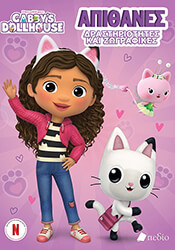 gabbys dollhouse apithanes drastiriotites kai zografies photo