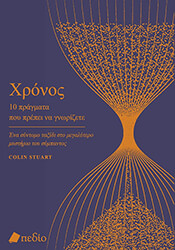 xronos 10 pragmata poy prepei na gnorizete photo
