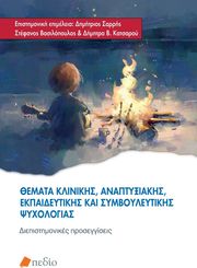 themata klinikis anaptyxiakis ekpaidyeytikis kai symboyleytikis psyxologias photo