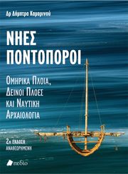 nies pontoporoi photo