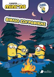 minions biblio zografikis photo