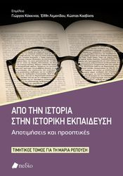 apo tin istoria stin istoriki ekpaideysi photo