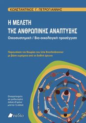 i meleti tis anthropinis anaptyxis photo