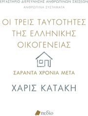 oi treis taytotites tis ellinikis oikogeneias saranta xronia meta photo