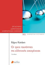 oi treis taytotites tis ellinikis oikogeneias photo