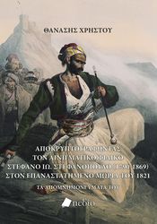 apokryptografontas ton ainigmatiko filiko stefano io stefanopoylo photo