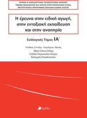 i ereyna stin eidiki agogi stin entaxiaki ekpaideysi kai stin anapiria tomos ia photo