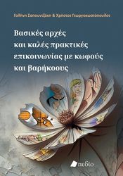 basikes arxes kai kales praktikes epikoinonias me kofoys kai barikooys photo