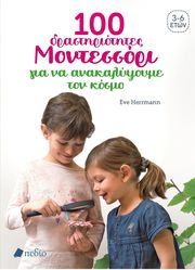 100 drastiriotites montessori gia na katanoisoyme ton kosmo photo