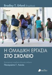 i omadiki ergasia sto sxoleio photo