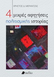 4 mikres afigiseis politismikis istorias photo