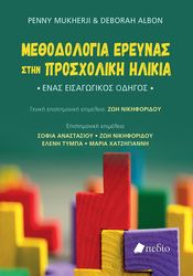 methodologia ereynas stin prosxoliki ilikia photo