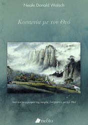 koinonia me ton theo photo