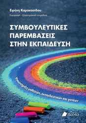symboyleytikes parembaseis stin ekpaideysi photo