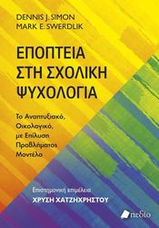 epopteia sti sxoliki psyxologia photo
